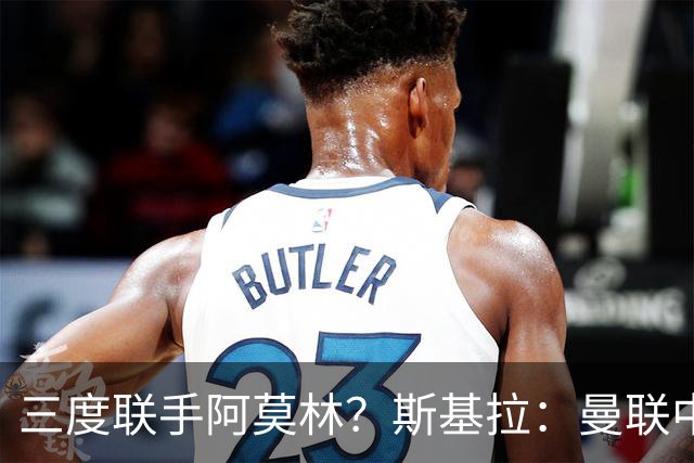 三度联手阿莫林？斯基拉：曼联中场乌加特已被推荐至米兰