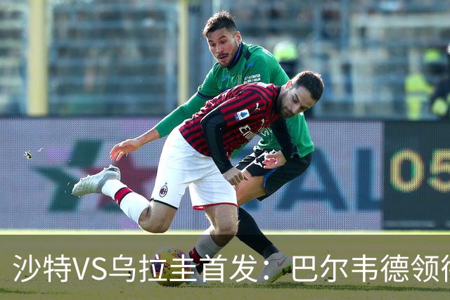 沙特VS乌拉圭首发：巴尔韦德领衔 努涅斯乌加特登场